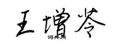 王正良王增苓行書個性簽名怎么寫