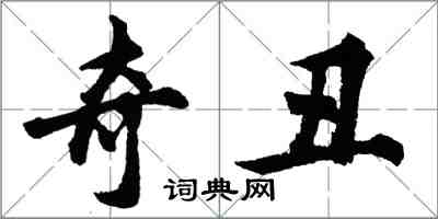 胡問遂奇醜行書怎么寫