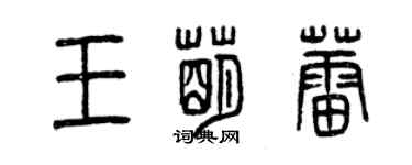 曾慶福王萌蕾篆書個性簽名怎么寫