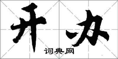 胡問遂開辦行書怎么寫