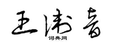 曾慶福王衛音草書個性簽名怎么寫