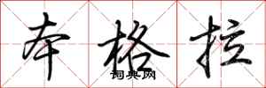 荊霄鵬本格拉行書怎么寫