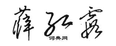 駱恆光薛紅霞草書個性簽名怎么寫