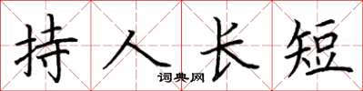 荊霄鵬持人長短楷書怎么寫