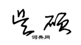 朱錫榮吳碩草書個性簽名怎么寫