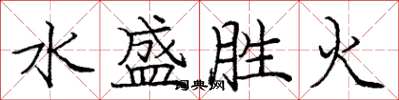 龐中華水盛勝火楷書怎么寫