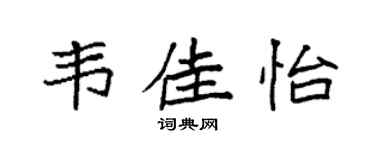 袁強韋佳怡楷書個性簽名怎么寫