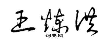 曾慶福王煉洪草書個性簽名怎么寫