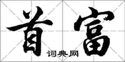 胡問遂首富行書怎么寫