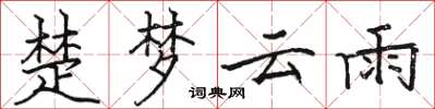 駱恆光楚夢雲雨楷書怎么寫
