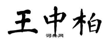 翁闓運王中柏楷書個性簽名怎么寫