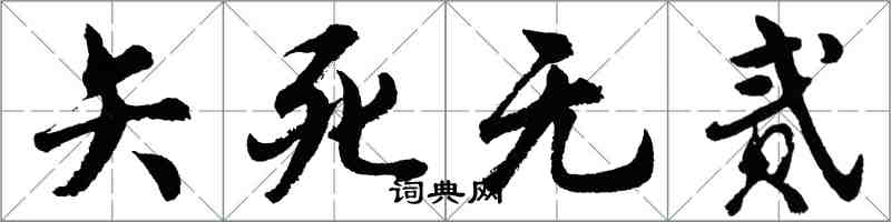 胡問遂矢死無貳行書怎么寫