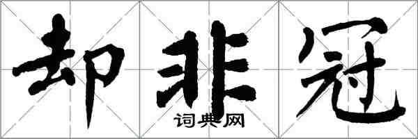 翁闓運卻非冠楷書怎么寫