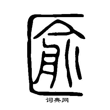 窪草書書法_窪字書法_草書字典