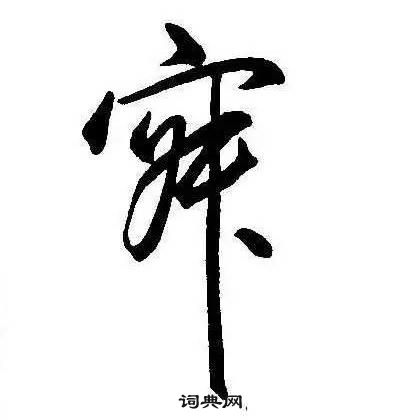 千字文中康熙的寫法