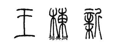 陳墨王棟新篆書個性簽名怎么寫