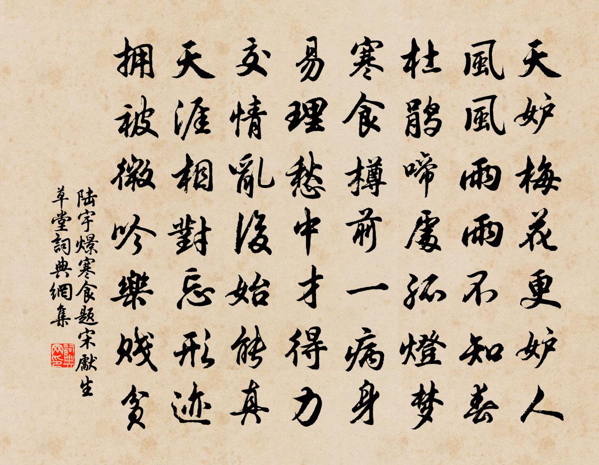 陸宇燝寒食題宋先生草堂書法作品欣賞