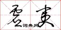 王冬齡虛夷草書怎么寫