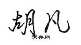 駱恆光胡凡行書個性簽名怎么寫
