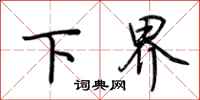 荊霄鵬下界行書怎么寫