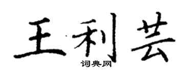 丁謙王利芸楷書個性簽名怎么寫