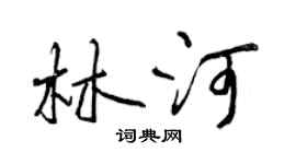 曾慶福林河行書個性簽名怎么寫