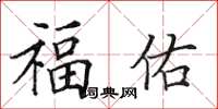 田英章福佑楷書怎么寫