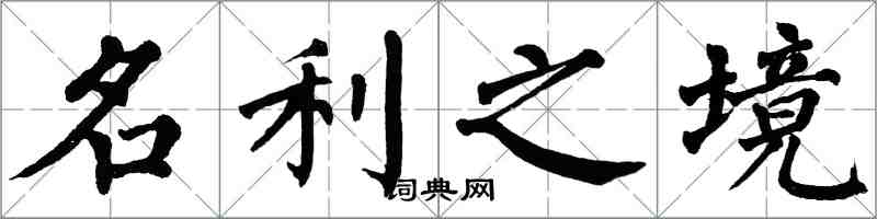 翁闓運名利之境楷書怎么寫