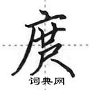 田英章寫的硬筆行書庹