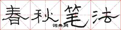 駱恆光春秋筆法隸書怎么寫