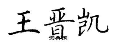 丁謙王晉凱楷書個性簽名怎么寫
