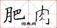 侯登峰肥肉楷書怎么寫