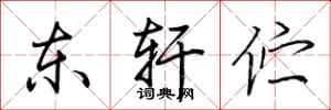 荊霄鵬東軒佇行書怎么寫