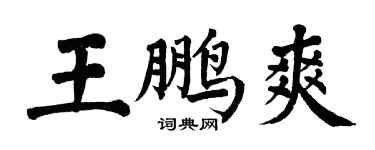 翁闓運王鵬爽楷書個性簽名怎么寫