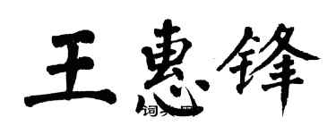 翁闓運王惠鋒楷書個性簽名怎么寫