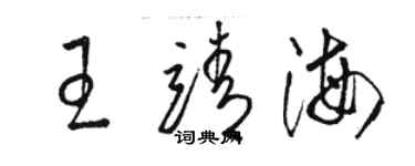 駱恆光王靖海草書個性簽名怎么寫