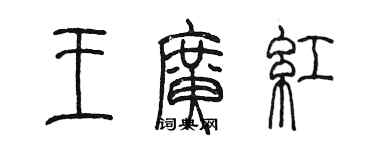 陳墨王廣紅篆書個性簽名怎么寫
