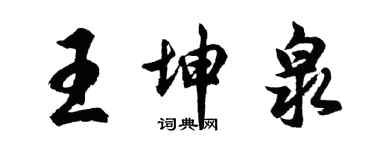 胡問遂王坤泉行書個性簽名怎么寫