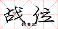 龐中華戰位行書怎么寫