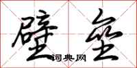 荊霄鵬壁壘行書怎么寫
