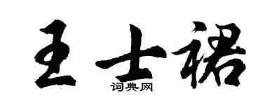 胡問遂王士裙行書個性簽名怎么寫