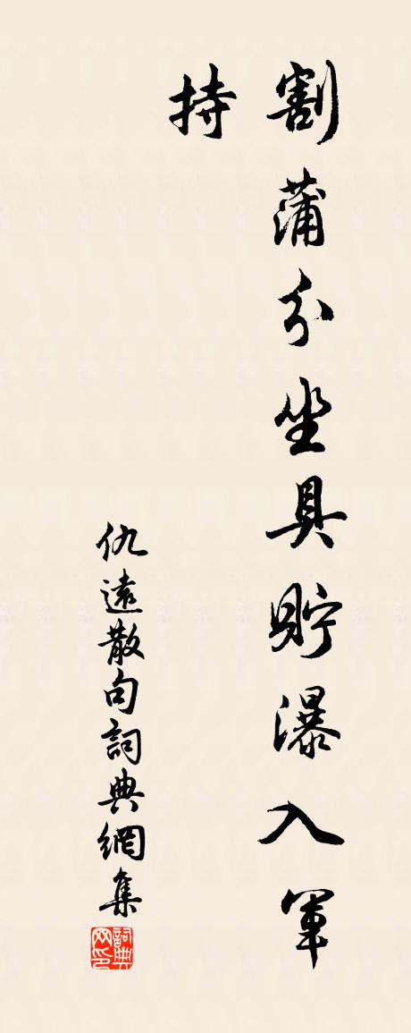 仇遠句書法作品欣賞