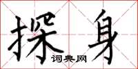何伯昌探身楷書怎么寫
