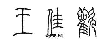 陳墨王佳歡篆書個性簽名怎么寫