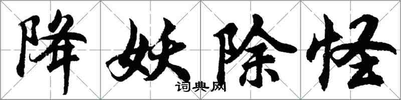 胡問遂降妖除怪行書怎么寫