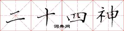 黃華生二十四神楷書怎么寫
