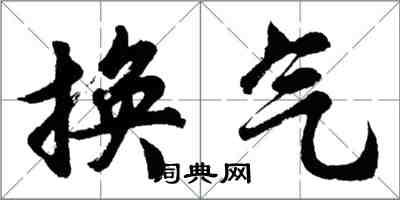 胡問遂換氣行書怎么寫