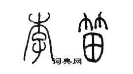 陳墨李笛篆書個性簽名怎么寫