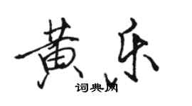 駱恆光黃樂行書個性簽名怎么寫