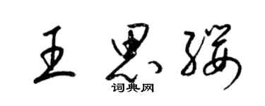 梁錦英王思纓草書個性簽名怎么寫